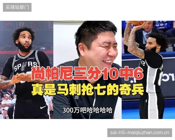 朱利安·尚帕尼成为马刺奇兵，雷霆必须在接下来的比赛中限制其外线接球投篮的空间。